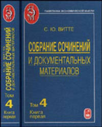 Собрание сочинений и документальных материалов. В 5 томах. Том 4. Промышленность, торговля и сельско