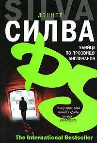 Убийца по прозвищу Англичанин: Роман / Пер. с англ. Кудрявцевой Т.А. - (The International Bestseller)