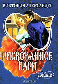 Рискованное пари
