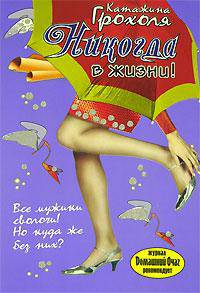 Никогда в жизни!: Роман / Пер. с польск. Катречко О.Л. - (Пять звезд)