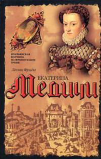 Екатерина Медичи / Пер. с англ. Суворовой А. - (Биографии)