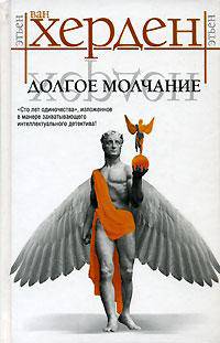 Долгое молчание: Роман / Пер. с англ. Черниковой Е.