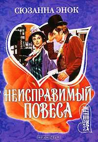 Неисправимый повеса