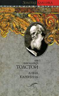 Анна Каренина
