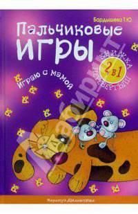 Развитие речи + Пальчиковые игры (книга-перевертыш)