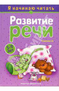 Развитие речи. Я начинаю читать. Для детей 5-9 лет: Учебно-методическое пособие