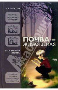 Почва - живая земля: Блок занятий "Почва"