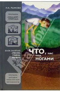 Что у нас под ногами: Блок занятий "Песок. Глина. Камни"
