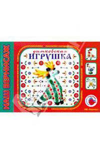 Дымковская игрушка. Альбом для детского художественного творчества.