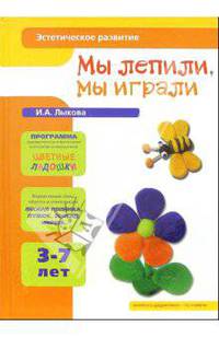 Эстетическое развитие: Мы лепили, мы играли. Для детей 3-7 лет