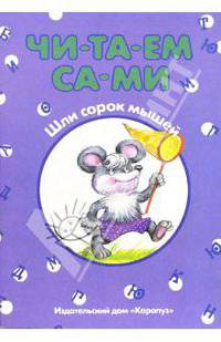 Шли сорок мышей - ("ЧИ-ТА-ЕМ СА-МИ")