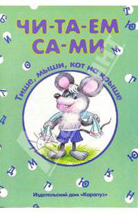 Тише, мыши, кот на крыше - ("ЧИ-ТА-ЕМ СА-МИ")