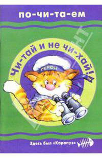 Читаем сами: Чи-тай и не чи-хай! Учебно-методическое пособие
