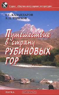 Путешествие в страну рубиновых гор