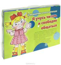 Чемоданчик юного читателя. Я учусь читать и свободно общаться (комплект из 3 книг)
