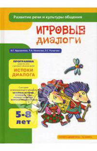 Игровые диалоги. 5-8 лет. Развитие речи и культуры общения. Арушанова А.Г., Иванкова Р.А.