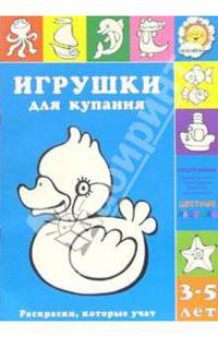 Игрушки для купания: Раскраски, которые учат. 3-5 лет / Художник Л.В. Двинина - (Цветные ладошки)