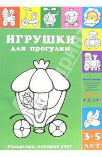 Игрушки для прогулки. Раскраски, которые учат. 3-5 лет / Художник Л.В. Двинина - (Цветные ладошки)