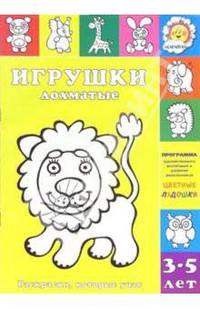Игрушки лохматые - (Раскраски, которые учат. 3-5 лет)