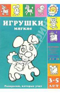 Игрушки мягкие: Раскраска: Программа художественного воспитания и развития дошкольников / Худ. Л.В. Двинина - (Раскраски, которые учат. 3-5 лет)