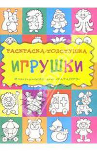 Игрушки. Раскраска-толстушка: Для детей 3-5 лет