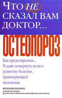 Что не сказал вам доктор... Остеопороз