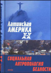Латинская Америка XX века: социальная антропология бедности