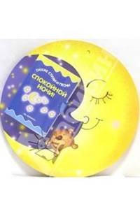 Книжка на брюшке: Спокойной ночи!