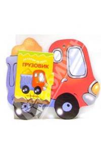 Книжка на брюшке: Грузовик