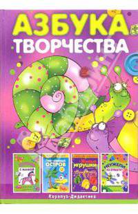 Азбука творчества. Учебно-0методическое пособие