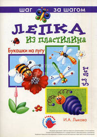 Букашки на лугу. Лепка из пластилина. Технологические карты. Наглядно-методические пособия