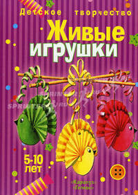 Живые игрушки: Книга для занятий с детьми. / Художник Л.В. Грушина