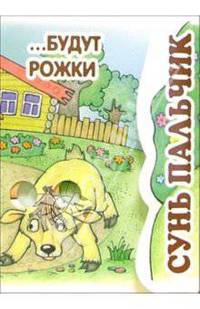 Книжка-раскладушка: Сунь пальчик... Будут рожки