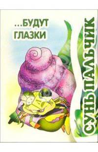 Будут глазки. Книжка-раскладушка с дыркой под пальцы / Авт. конструктор и художник И.Л. Терехова. - (Сунь пальчик)