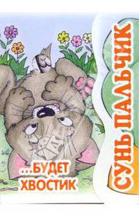 Сунь пальчик…будет хвостик. Книжка-раскладушка.
