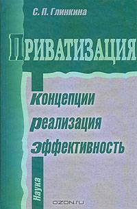 Приватизация: концепции, реализация, эффективность