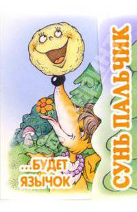Сунь пальчик...будет язычок. Книжка-раскладушка.