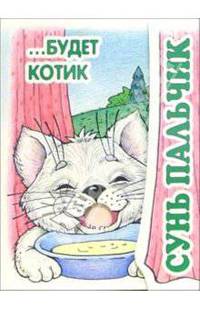 Книжка-раскладушка: Сунь пальчик... Будет котик