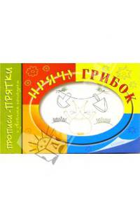 Прописи-прятки: Прячу грибок