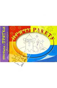 Прячу ракету. для детй 5 - 8 лет / Художник И.В. Мальцева. - (Прописи-прятки)