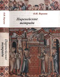 Пиренейские тетради. Право, общество, власть и человек в средние века