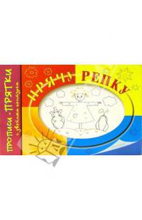 Прячу репку. От 5 до 8 лет - (Прописи-прятки)