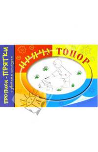 Прячу топор. Прописи-прятки с двойным контуром