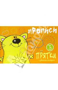 Котик. Прописи-прятки с двойным контуром / Художник И.В.Мальцева.