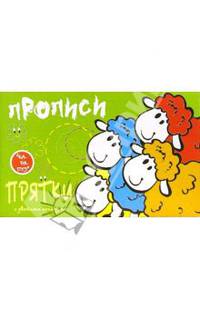 Овечки. Прописи-прятки с двойным контуром
