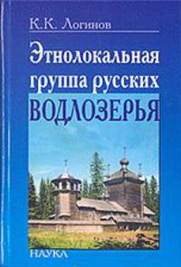 Этнолокальная группа русских Водлозерья