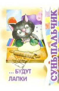 Сунь пальчик... будут лапки. Книжка-раскладушка.