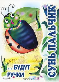 Будут ручки. Книжки-раскладушки с дырками под пальцы - (Сунь пальчик)