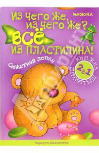Из чего же, из чего же? Все из пластилина! Из чего же, из чего же? Все из бумаги!
