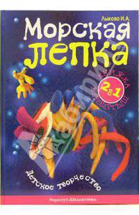 Морская лепка. Детская логика. Книга-перевертыш